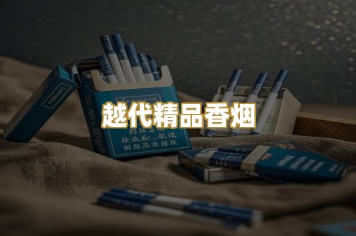 越代精品香烟